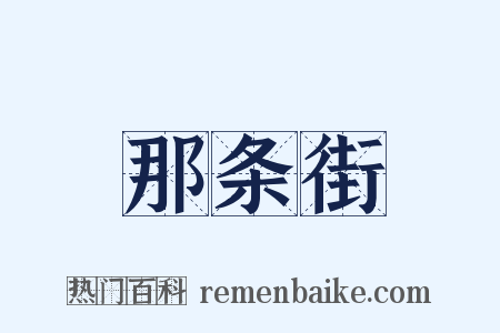 那条街是什么意思的图片